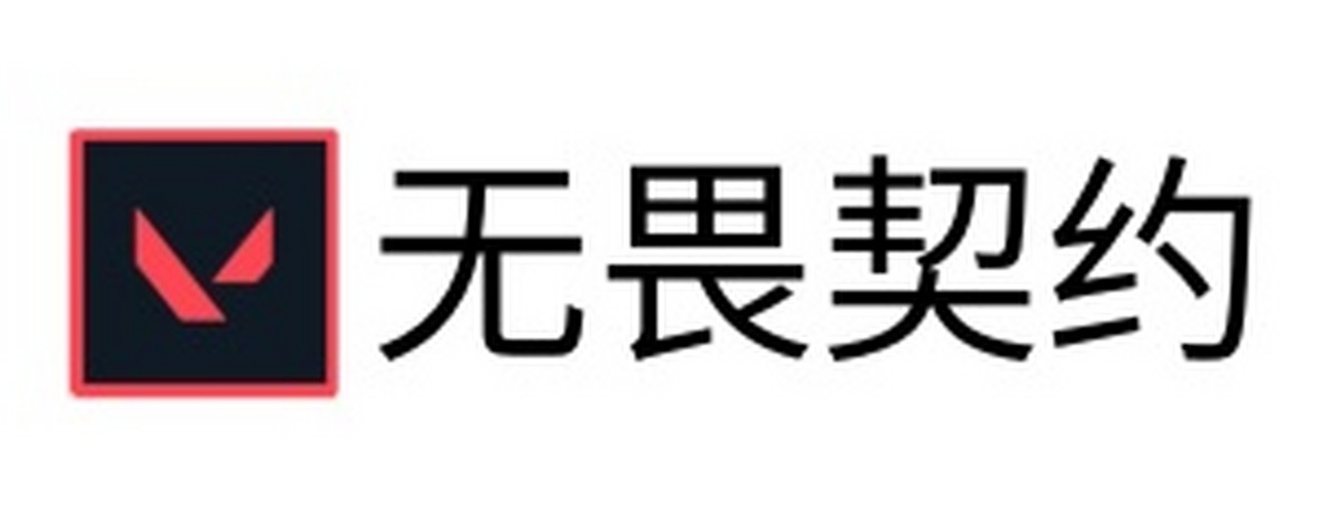 无畏契约
