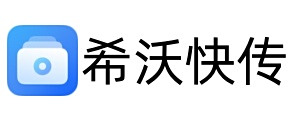 希沃快传