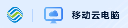 移动云电脑