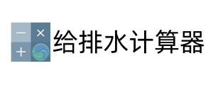 给排水计算器