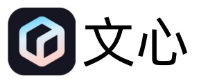 文心