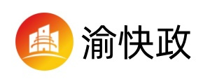 渝快政