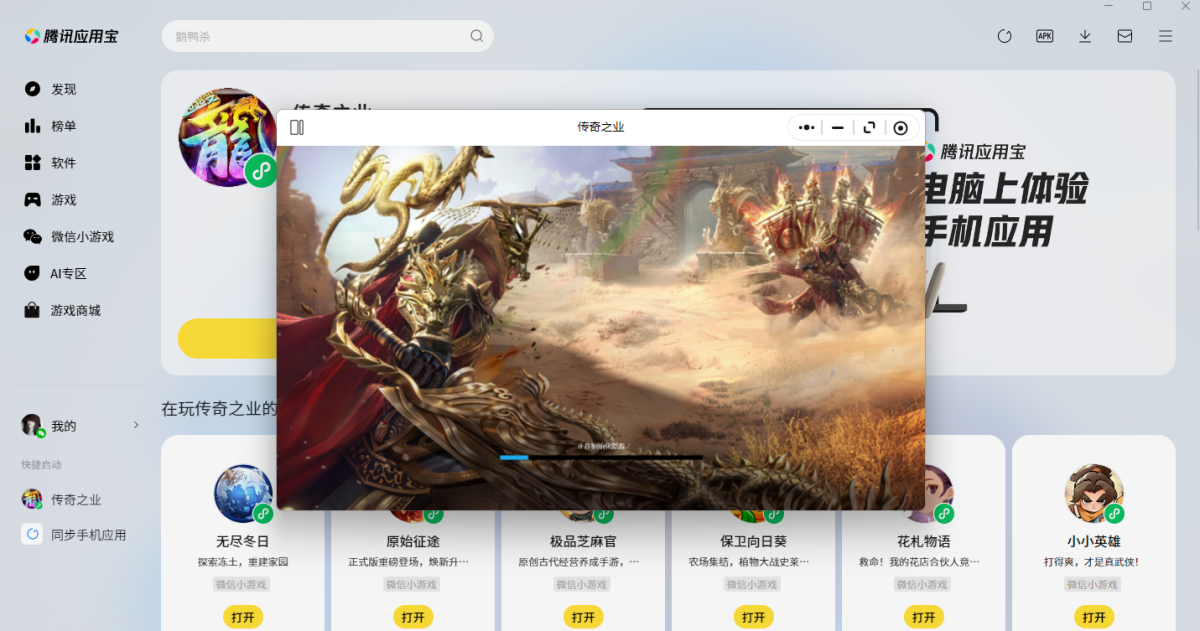 传奇之业微信小游戏电脑版