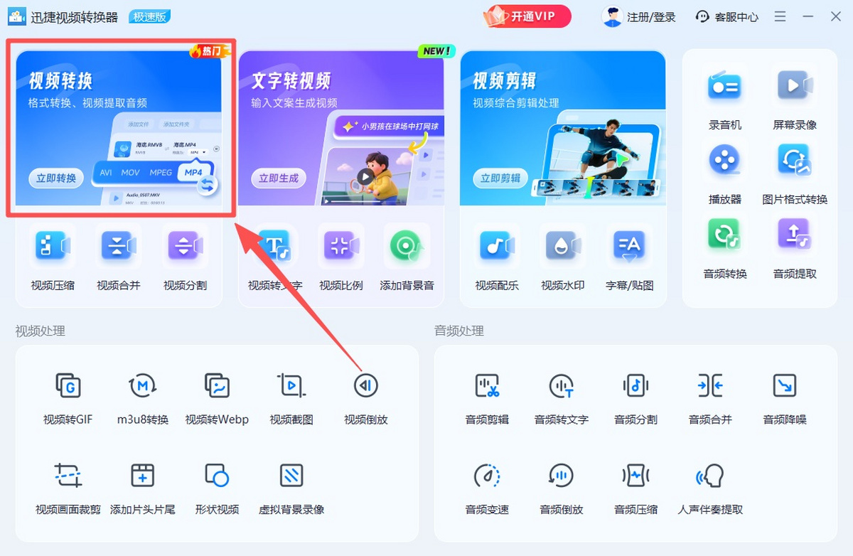 迅捷视频转换器