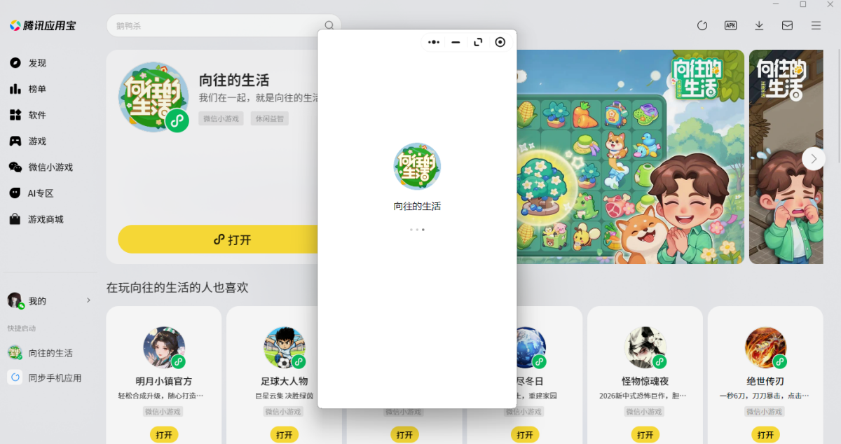 向往的生活微信小游戏电脑版