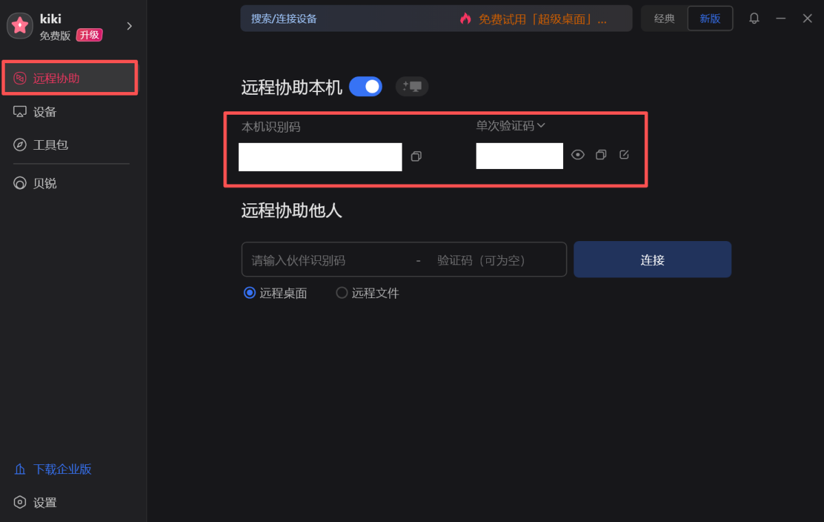 向日葵远程控制软件