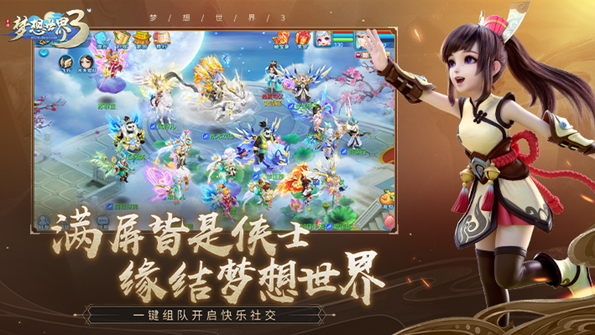 梦想世界3