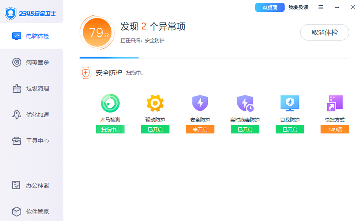 2345安全卫士