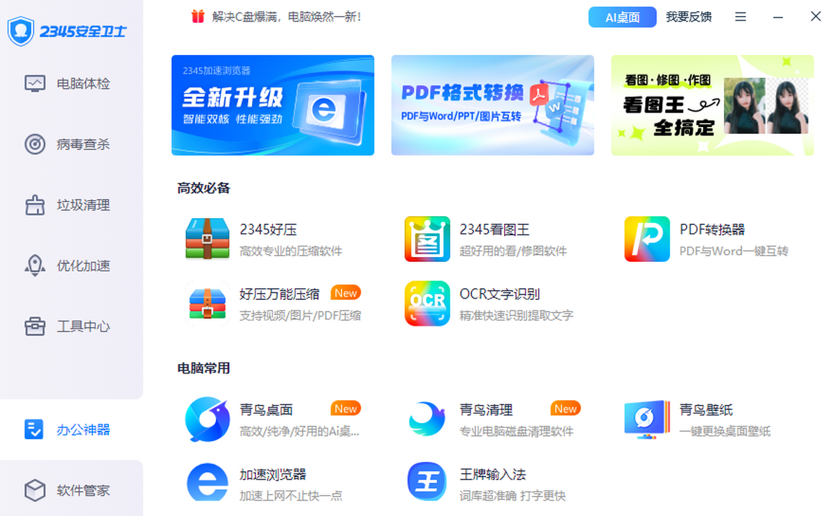 2345安全卫士