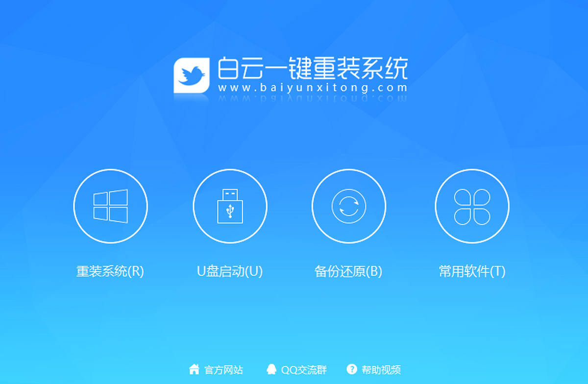 白云一键重装系统