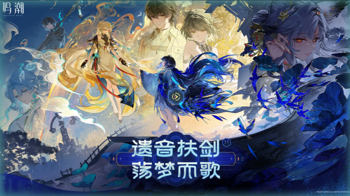 鸣潮电脑版