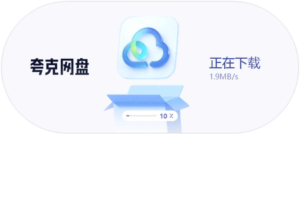 夸克网盘