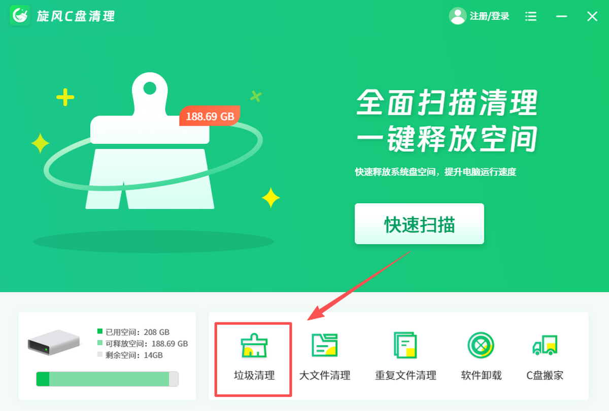 旋风C盘清理