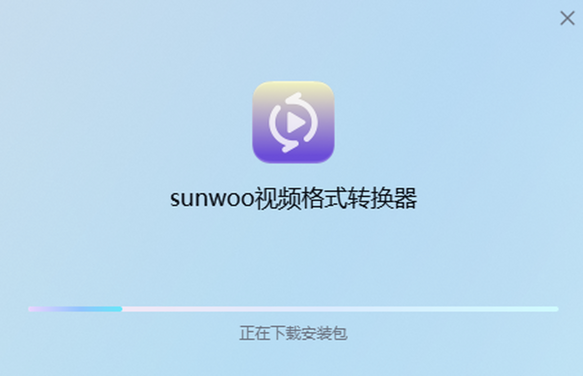 sunwoo视频格式转换器