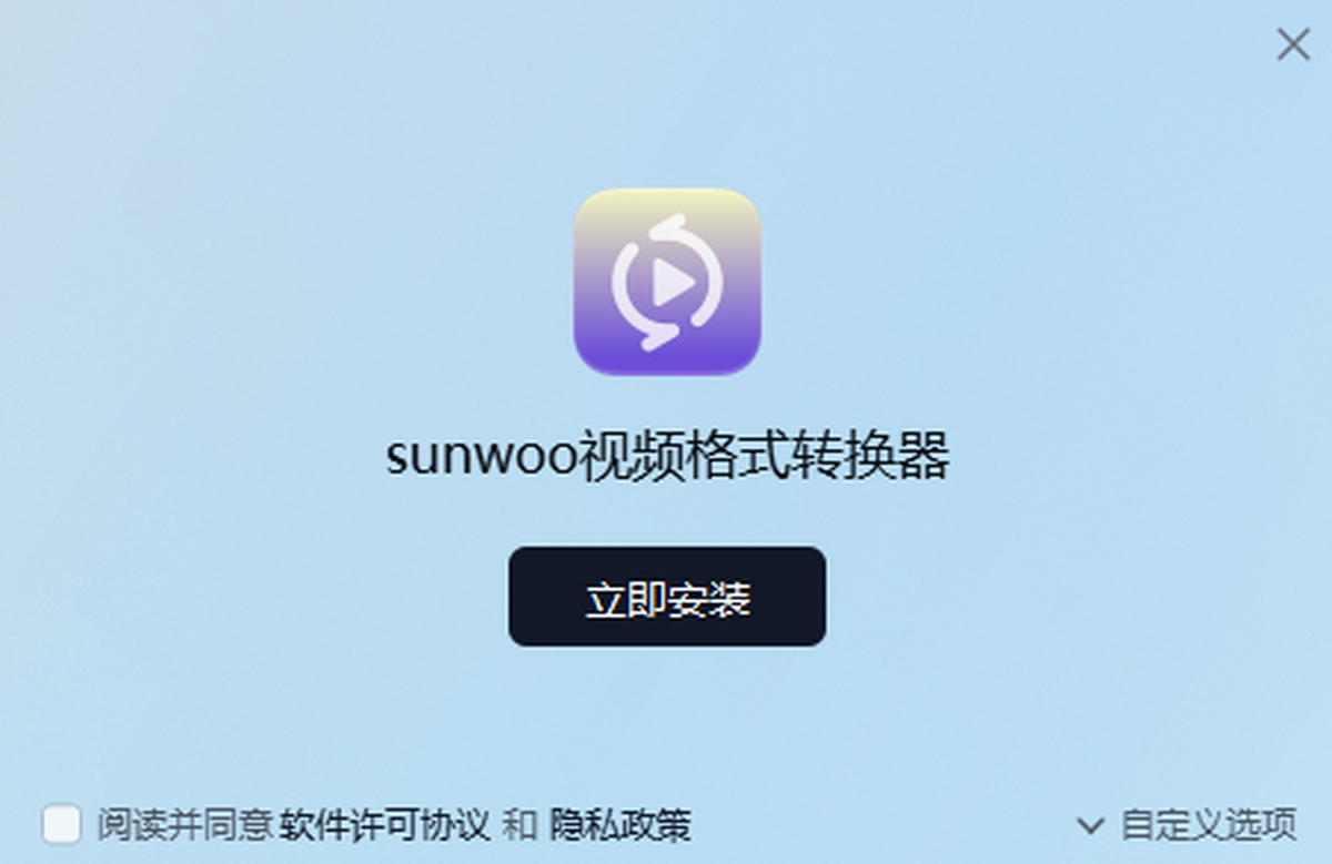 sunwoo视频格式转换器