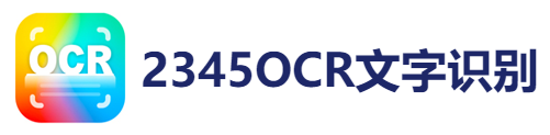2345OCR����ʶ��