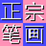 正宗笔画输入法电脑版