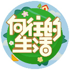 向往的生活微信小游戏电脑版
