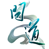 问道