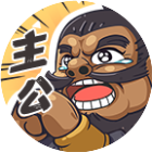 我是大主公腾讯电脑管家版