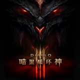 暗黑破坏神III最新版