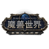 魔兽世界:争霸艾泽拉斯电脑版