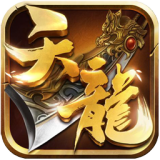 天龙3D手游电脑版