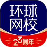 环球网校应用电脑版
