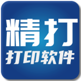 精打快递单打印软件
