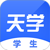 天学网学生端