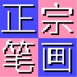 正宗笔画输入法