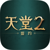 天堂2:盟约