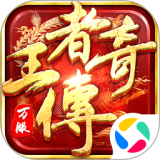 王者传奇手游电脑版