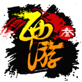 西游3