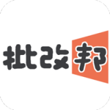 批改邦
