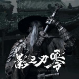 影之刃零
