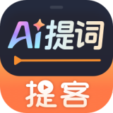 提客AI提词器
