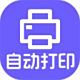 神奇照片自动打印软件